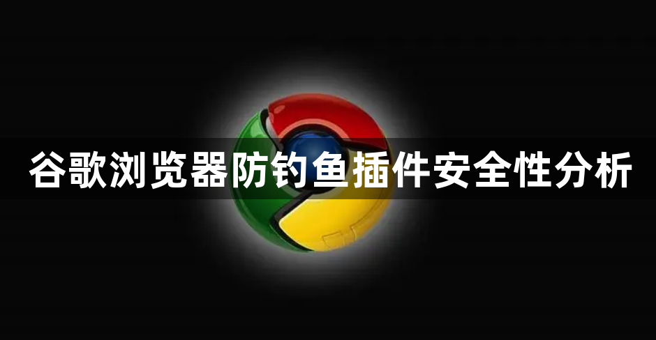 谷歌浏览器防钓鱼插件安全性分析1