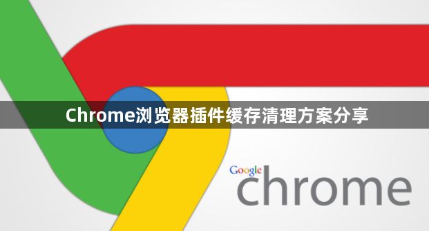 Chrome浏览器插件缓存清理方案分享1