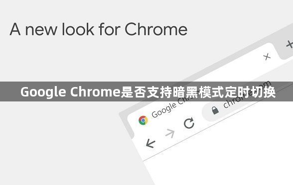 Google Chrome是否支持暗黑模式定时切换1