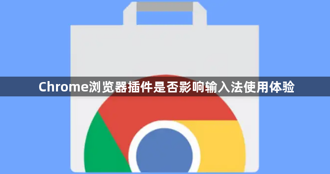 Chrome浏览器插件是否影响输入法使用体验1