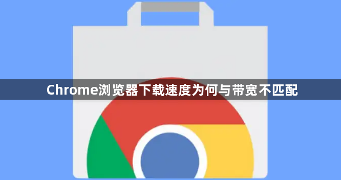 Chrome浏览器下载速度为何与带宽不匹配1