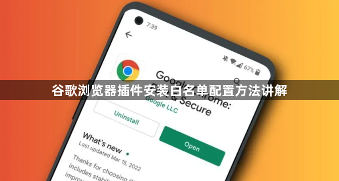 谷歌浏览器插件安装白名单配置方法讲解1