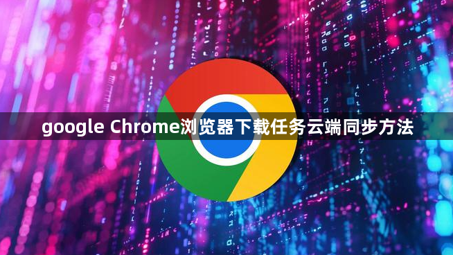 google Chrome浏览器下载任务云端同步方法1