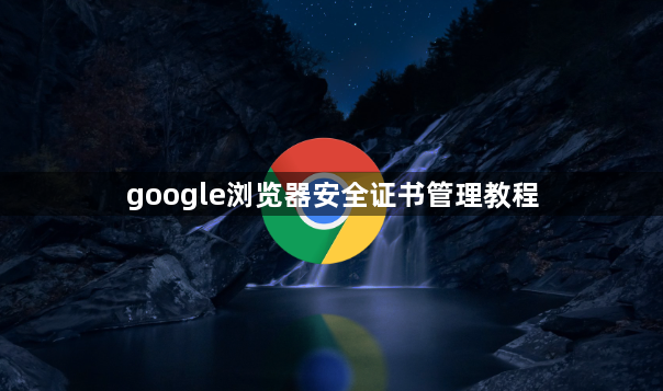google浏览器安全证书管理教程1