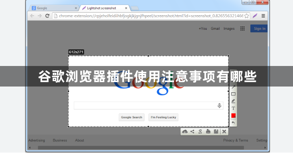 谷歌浏览器插件使用注意事项有哪些1