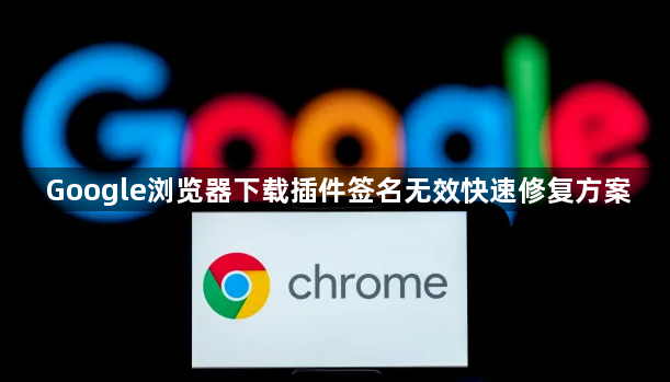 Google浏览器下载插件签名无效快速修复方案1
