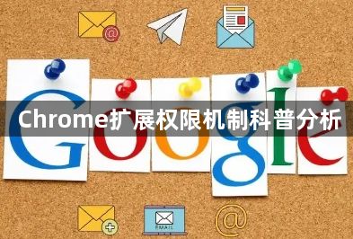 Chrome扩展权限机制科普分析1
