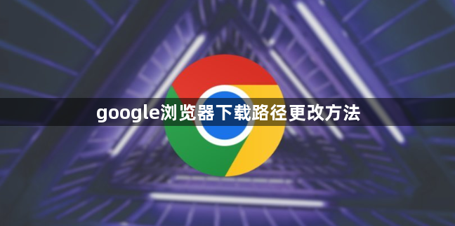 google浏览器下载路径更改方法1