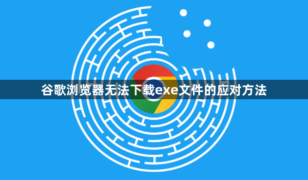 谷歌浏览器无法下载exe文件的应对方法1