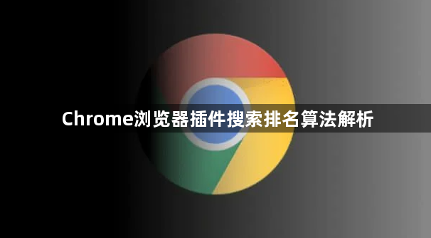 Chrome浏览器插件搜索排名算法解析1