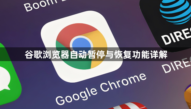 谷歌浏览器自动暂停与恢复功能详解1