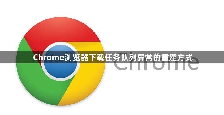 Chrome浏览器下载任务队列异常的重建方式1