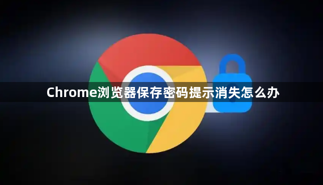 Chrome浏览器保存密码提示消失怎么办1
