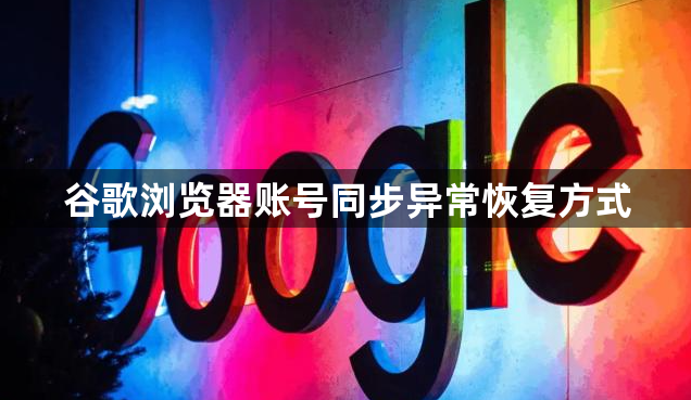 谷歌浏览器账号同步异常恢复方式1