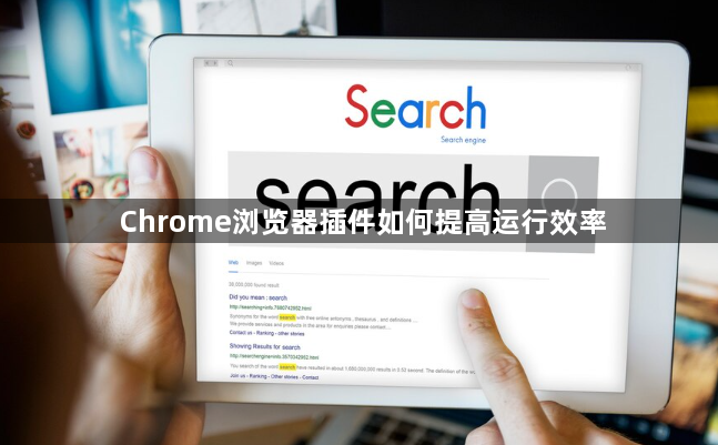 Chrome浏览器插件如何提高运行效率1