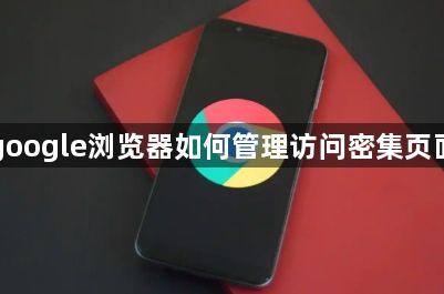 google浏览器如何管理访问密集页面1