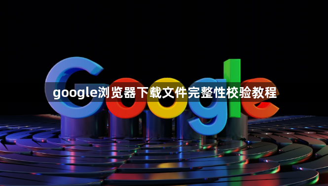 google浏览器下载文件完整性校验教程1
