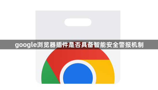 google浏览器插件是否具备智能安全警报机制1