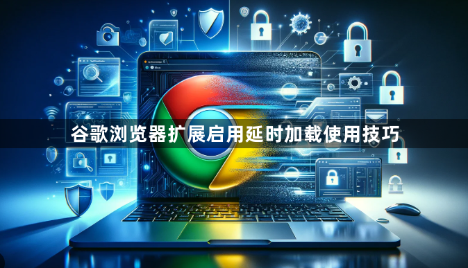 谷歌浏览器扩展启用延时加载使用技巧1