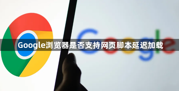 Google浏览器是否支持网页脚本延迟加载1