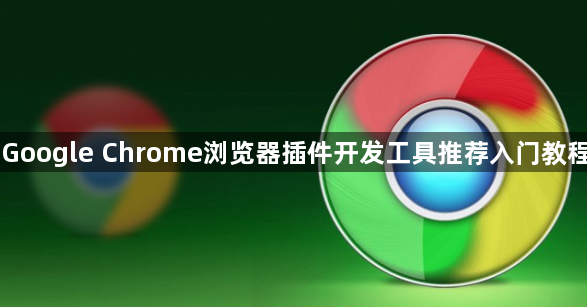 Google Chrome浏览器插件开发工具推荐入门教程1