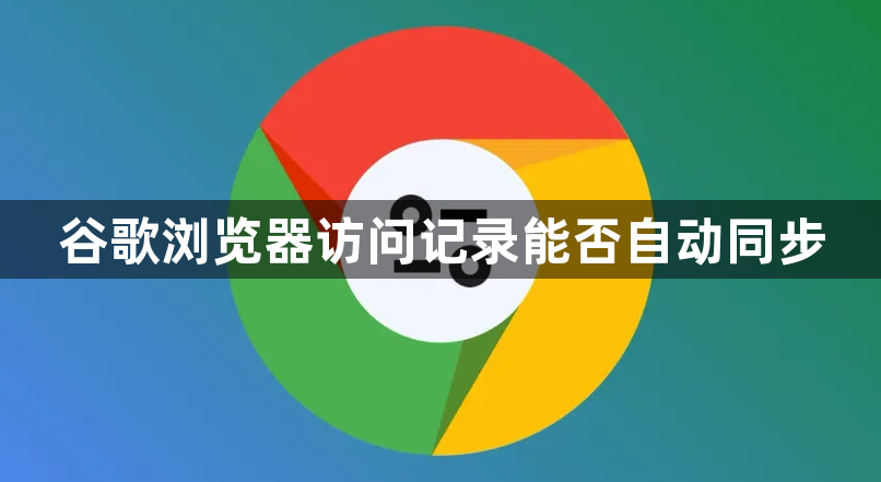 谷歌浏览器访问记录能否自动同步1