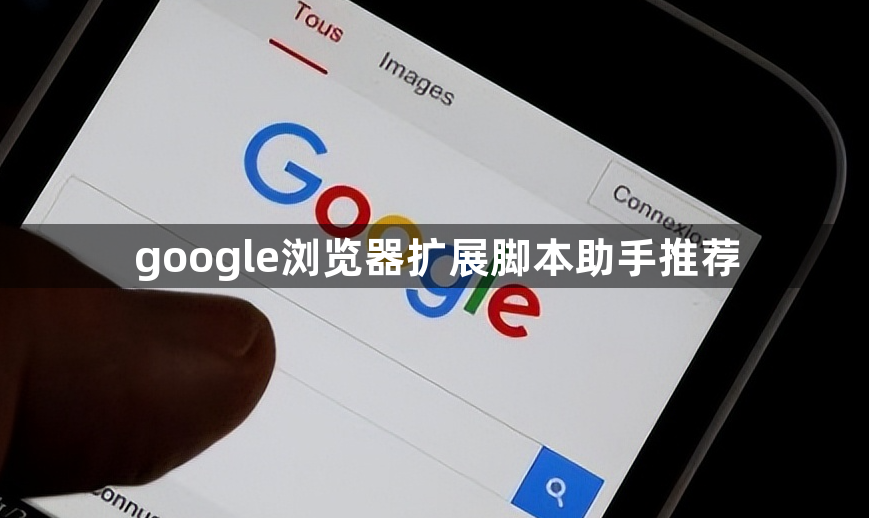 google浏览器扩展脚本助手推荐1