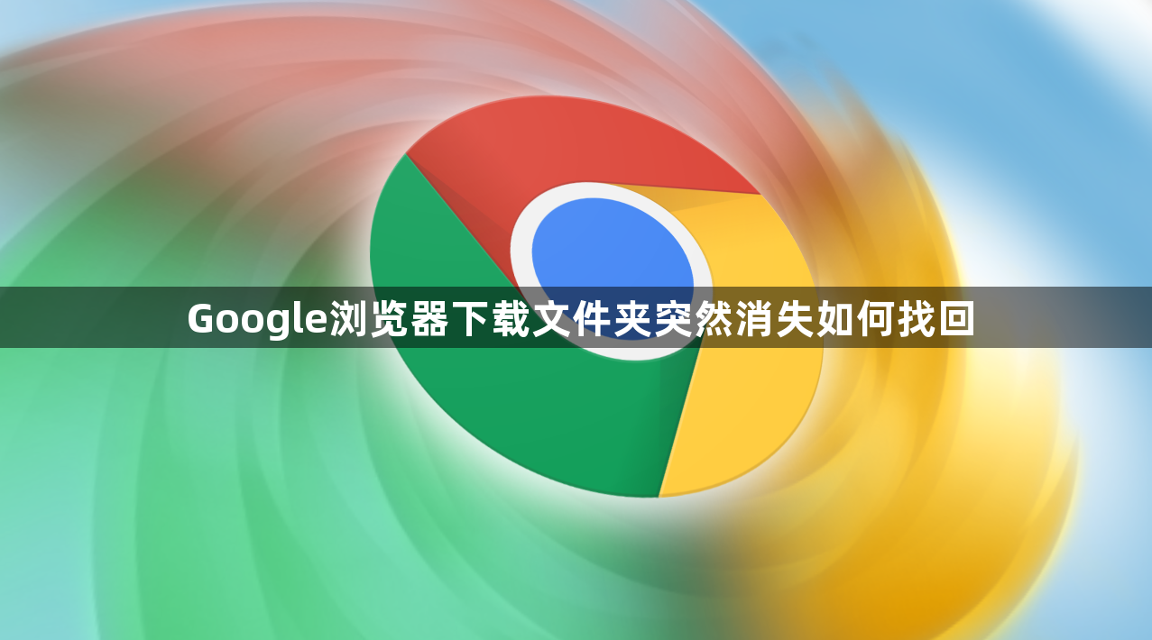 Google浏览器下载文件夹突然消失如何找回1