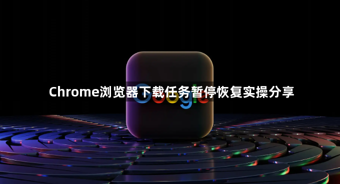 Chrome浏览器下载任务暂停恢复实操分享1