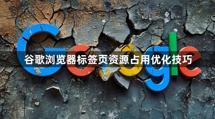 谷歌浏览器标签页资源占用优化技巧1