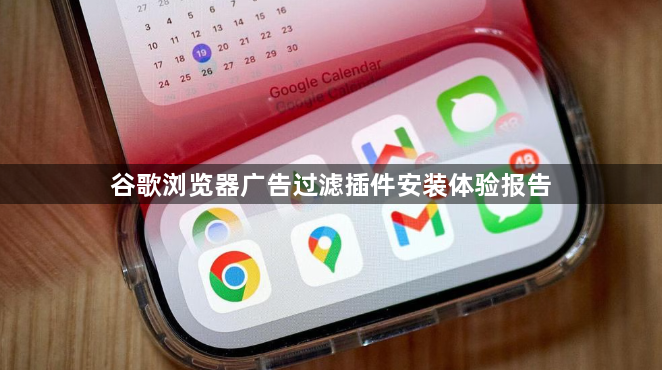 谷歌浏览器广告过滤插件安装体验报告1
