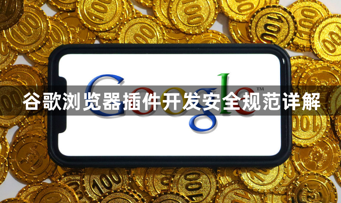 谷歌浏览器插件开发安全规范详解1