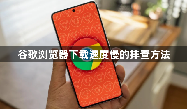 谷歌浏览器下载速度慢的排查方法1