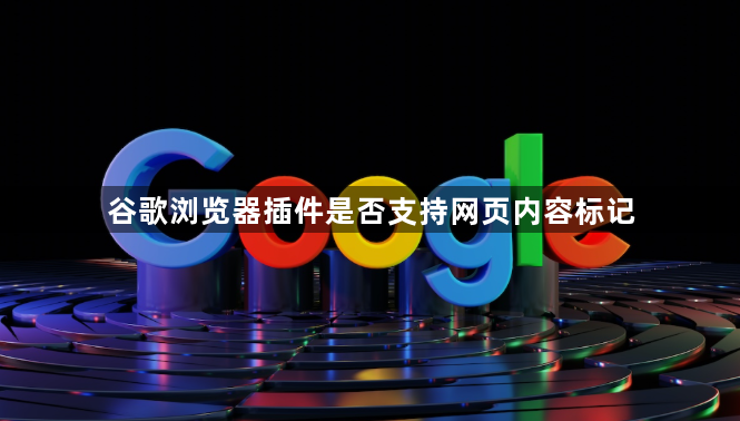 谷歌浏览器插件是否支持网页内容标记1