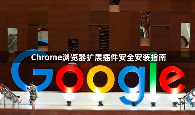 Chrome浏览器扩展插件安全安装指南1