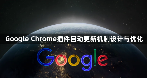 Google Chrome插件自动更新机制设计与优化1
