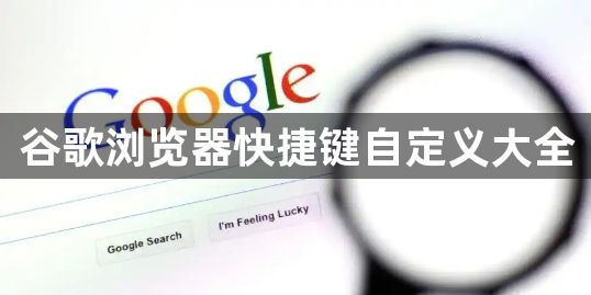 谷歌浏览器快捷键自定义大全1