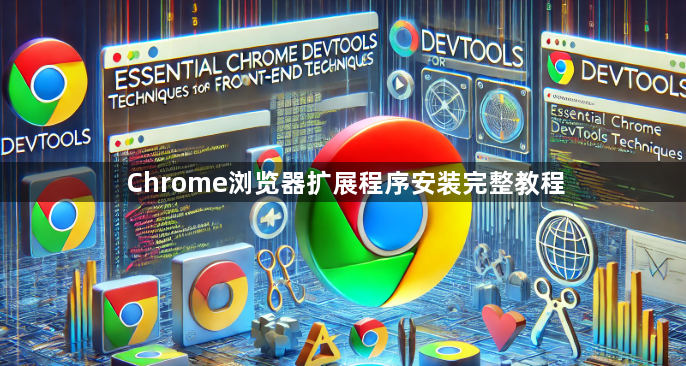 Chrome浏览器扩展程序安装完整教程1