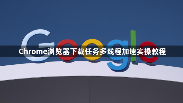 Chrome浏览器下载任务多线程加速实操教程1