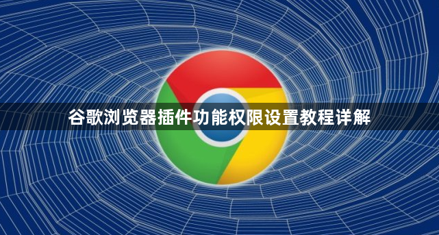 谷歌浏览器插件功能权限设置教程详解1