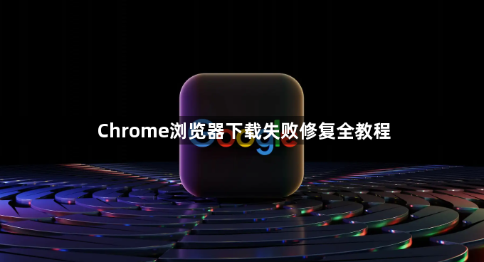 Chrome浏览器下载失败修复全教程1