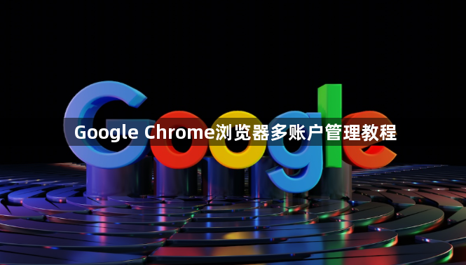 Google Chrome浏览器多账户管理教程1