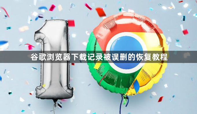 谷歌浏览器下载记录被误删的恢复教程1
