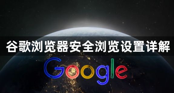 谷歌浏览器安全浏览设置详解1