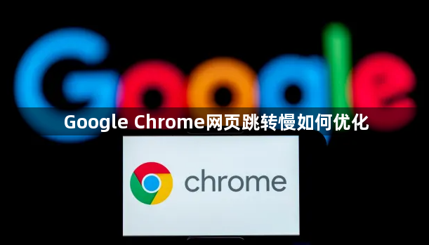 Google Chrome网页跳转慢如何优化1