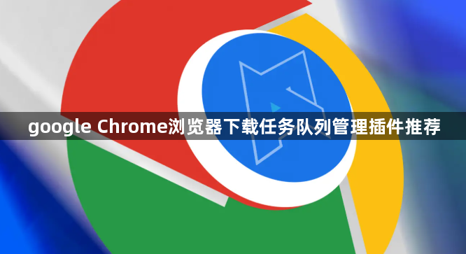 google Chrome浏览器下载任务队列管理插件推荐1