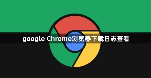 google Chrome浏览器下载日志查看1