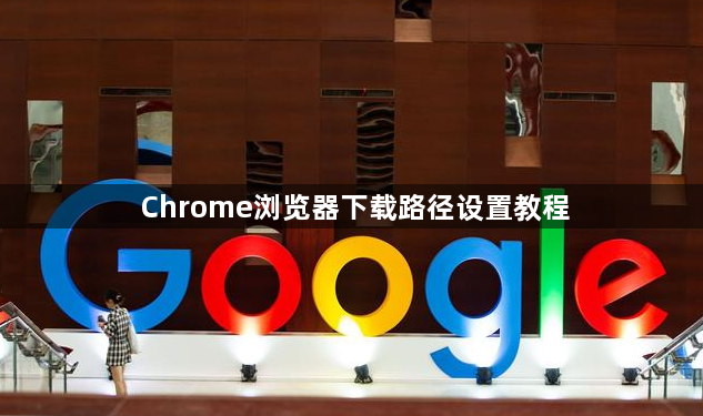 Chrome浏览器下载路径设置教程1
