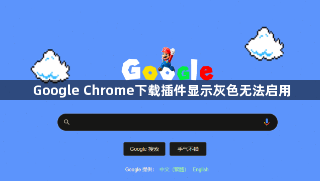 Google Chrome下载插件显示灰色无法启用1