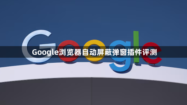 Google浏览器自动屏蔽弹窗插件评测1